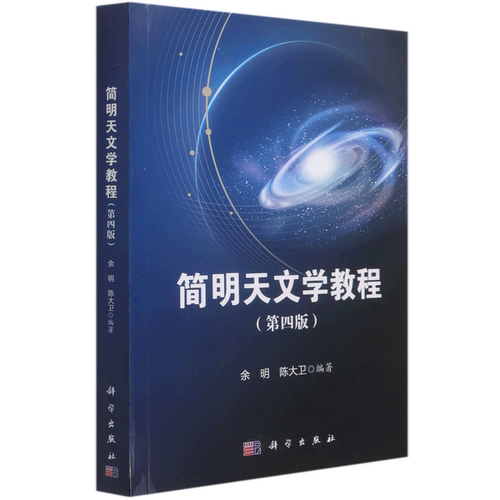 简明天文学教程