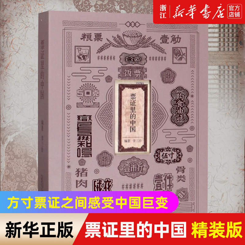 【新华书店旗舰店官网】票证里的中国(精) 历经三年倾情打造 方寸票证之间感受中国巨变 一本集学术研究与收藏并存的票证实录