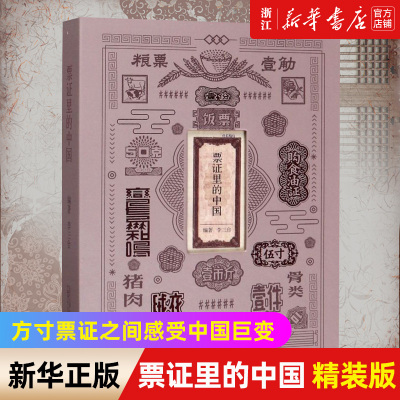 【新华书店旗舰店官网】票证里的中国(精) 历经三年倾情打造 方寸票证之间感受中国巨变 一本集学术研究与收藏并存的票证实录