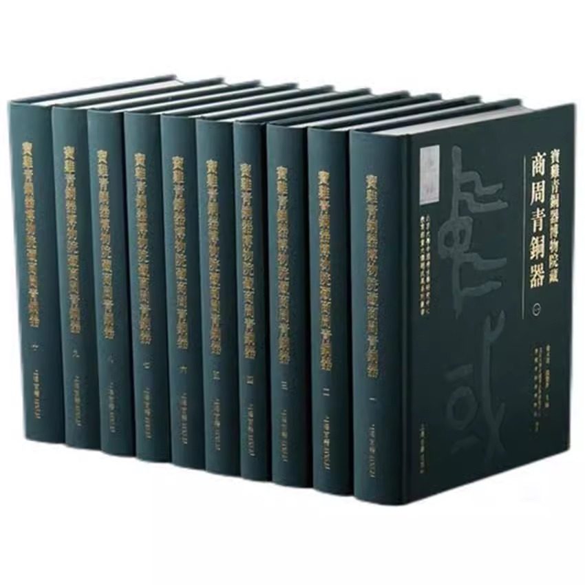 【出版社直发】正版包邮 宝鸡青铜器博物院藏商周青铜器共10册 北京大学中国考古学研究中心 上海古籍出版社 9787532578535