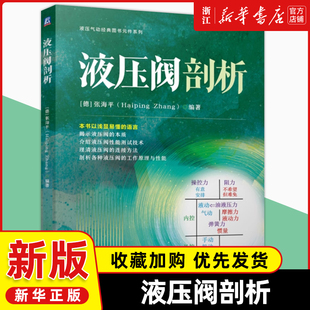 液压阀剖析 张海平 液压气动经典图书元件系列 液压元件 液压阀 液压阀结构工作原理测试方法技术书 机械工业出版社
