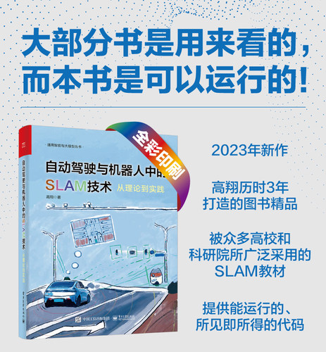 【官方正版】自动驾驶与机器人中的SLAM技术：从理论到实践 自动驾驶 机器人 SLAM 技术 程序代码 人工智能 高翔 电子社
