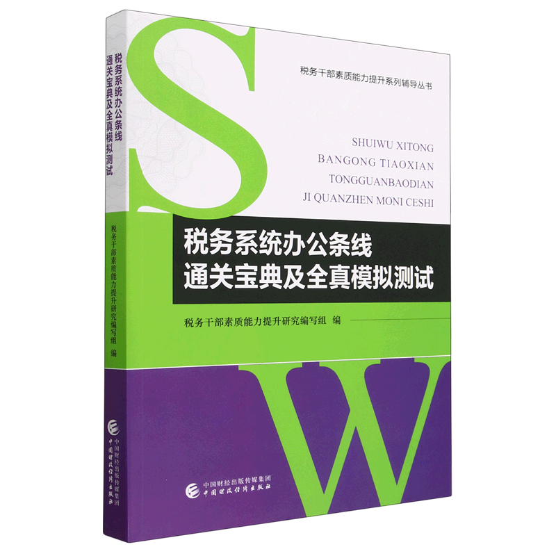 税务系统办公条线通关宝典及全真模拟测试/税务干部素质能力提升系列辅导丛书