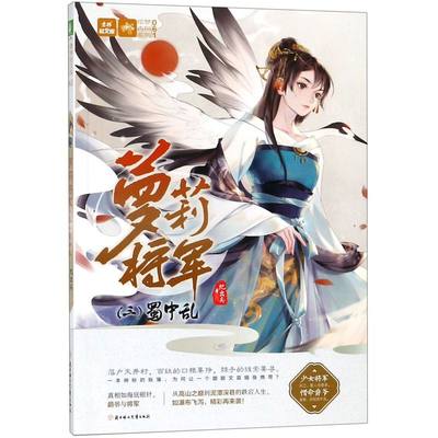 萝莉将军(3蜀中乱)/绘梦古风系列/意林轻文库