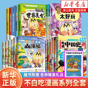 【下单赠作业本】不白吃漫画书 我是不白吃 吃透中国史唐宋唐明宋秦汉三国 不白吃学科不白吃话山海经6册这就是大中华美食世界美食