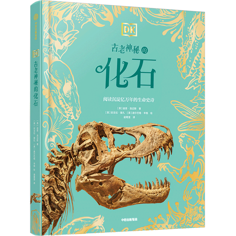 【6岁+】DK珍奇博物馆 摇曳生姿的繁花 古老神秘的化石 全两册 中信出版社图书 正版 景观摄影大师的镜头下 不可思议的生命奇迹