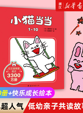 【新华书店旗舰店官网】小猫当当(共10册全套) 快乐成长绘本低幼亲子阅读故事书1岁2岁3岁儿童绘本图画书童书睡前读物幼儿园宝宝
