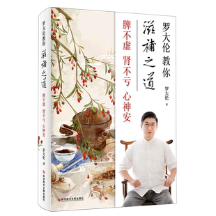 【新华书店旗舰店官网】罗大伦教你滋补之道:脾不虚肾不亏心神安 精选45种古代大医承传名方滋补 家庭保健中医养生饮食文化 正版