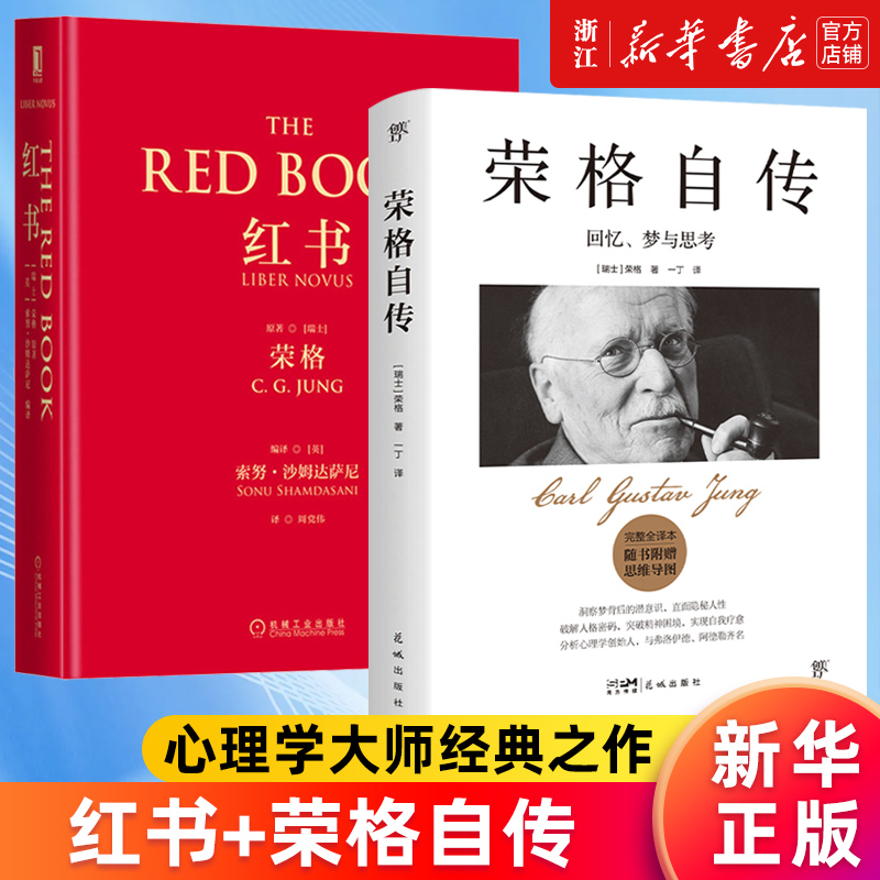 【套装2册】荣格自传+红书(精) 心理影像梦境幻影心理咨询治疗精神心理学入门 新华书店旗舰店官网 正版书籍