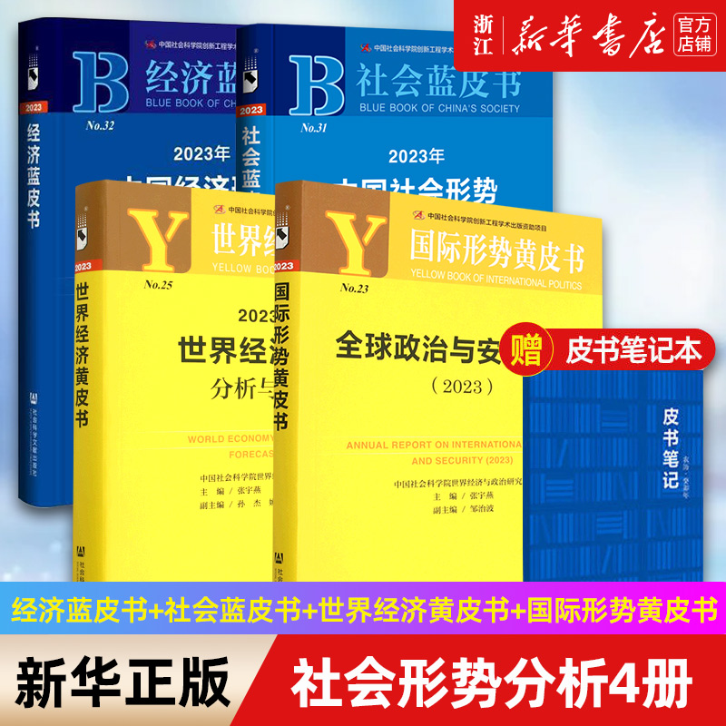 【套装4册】2023年中国经济形势分析与预测+世界经济形势分析与预测+中国社会形势分析与预测+全球政治与安全报告 蓝皮书 黄皮书