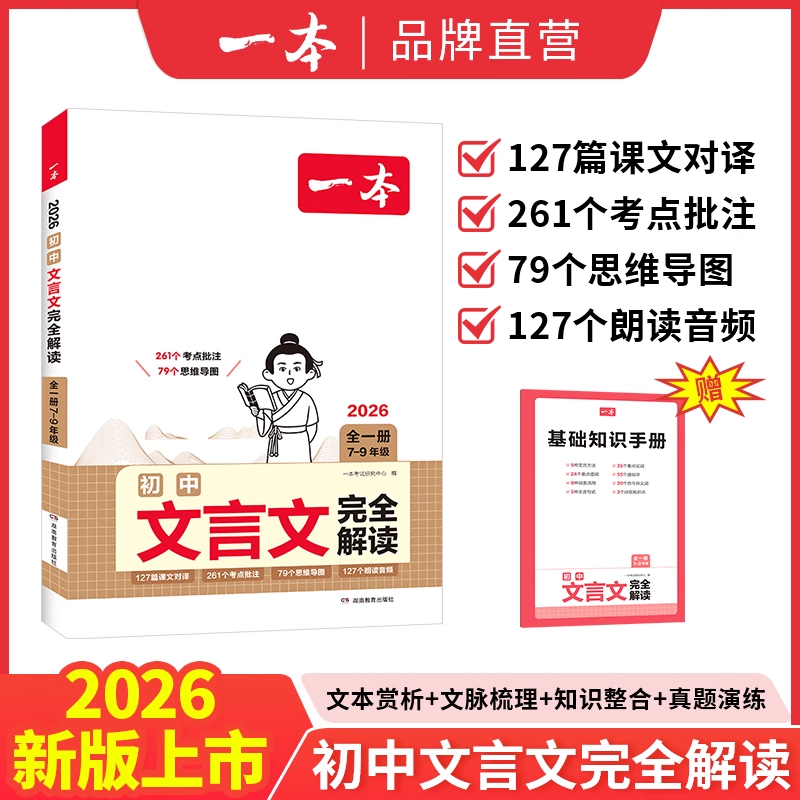 2026一本初中文言文完全解读7-9年级人教部编版全一册 初中文言文完全解读译注及赏析七八九年级中考古文翻译注解