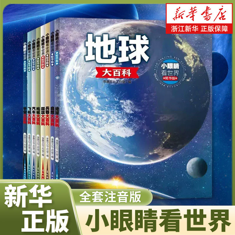 小眼睛看世界:精华版.宇宙大百科 趣味百科全书大百科全套注音版正版小学生课外阅读书籍6-10岁中国少儿科普读物宇宙