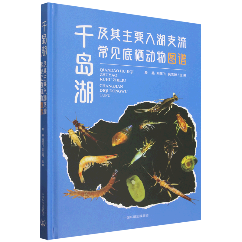 千岛湖及其主要入湖支流常见底栖动物图谱