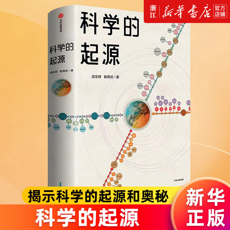 【新华书店旗舰店官网】科学的起源 俞敏洪 吴国盛联推荐 成生辉 崔维成著 正版书籍