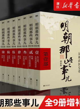 【赠冰箱贴】明朝那些事儿正版全套9册增补版 当年明月作品含第一至九部全集万历十五年二十四史中国古代通史记明清历史畅销类书籍