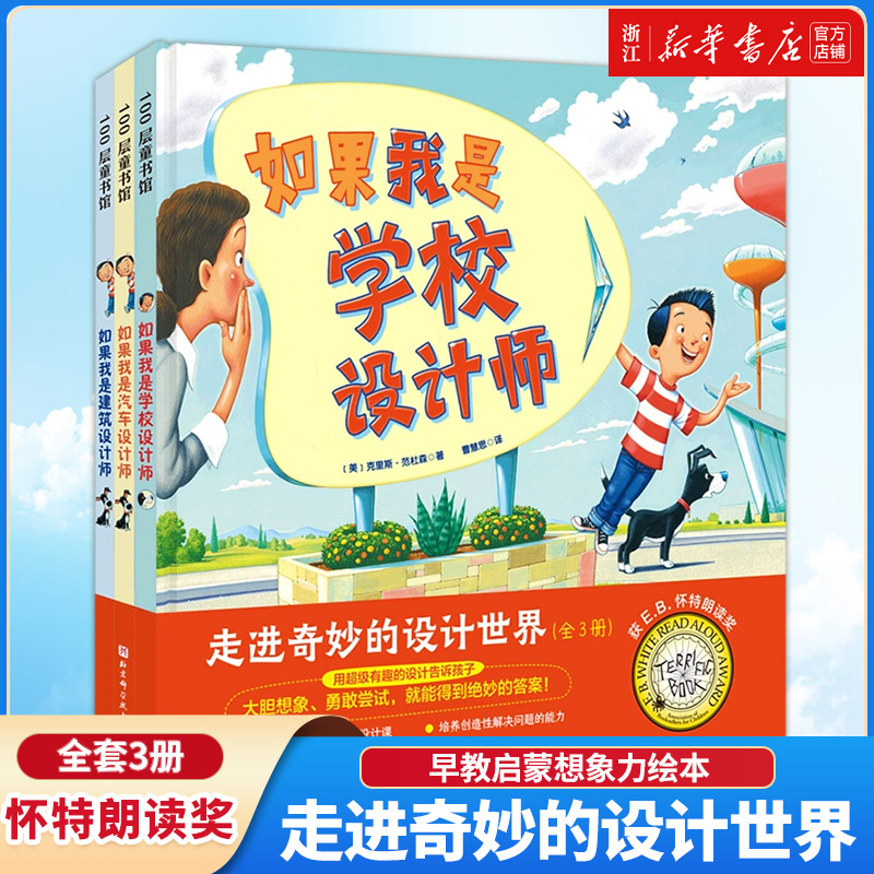 走进奇妙的设计世界（全3册）如果我是汽车设计师+如果我是房子设计师+如果我是学校设计师3-6-8周岁