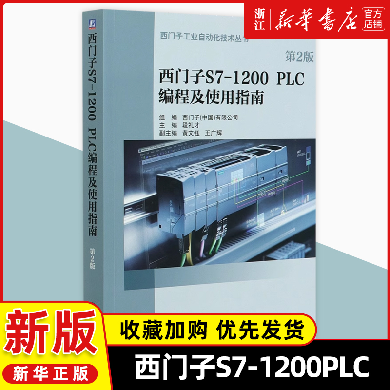 西门子S7-1200PLC编程及使用指南(第2版)/西门子工业自动化技术丛书自动化 工业 运动控制 TIA博途 故障诊断 Siemens西门子自动化