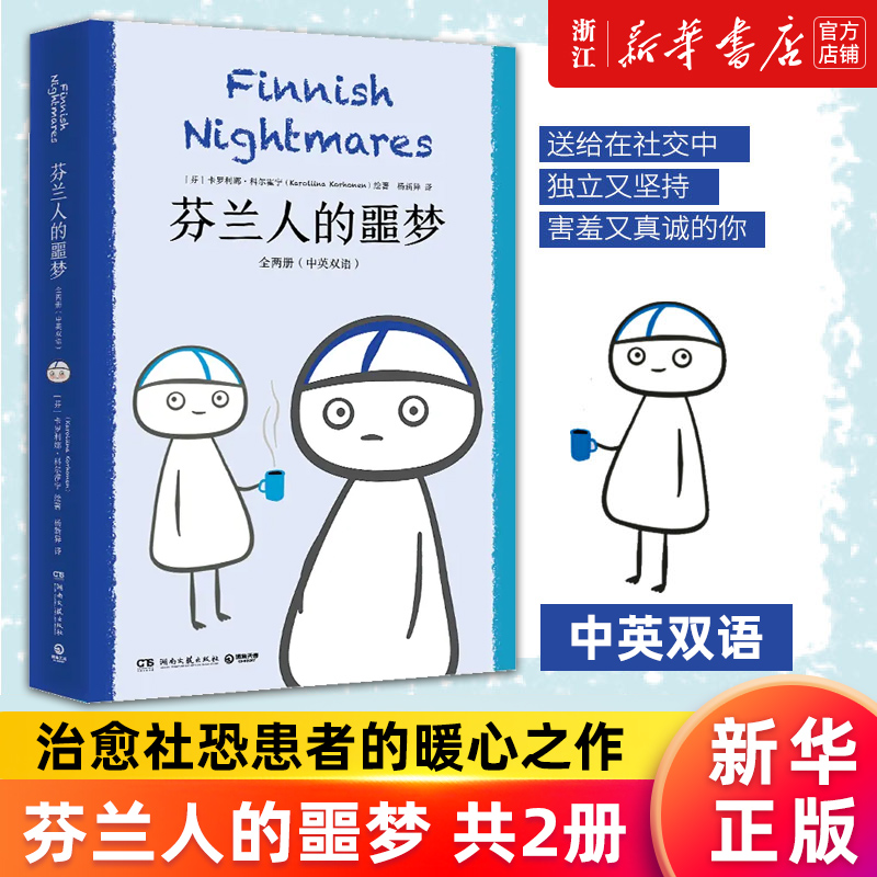【新华书店旗舰店官网】芬兰人的噩梦(共2册)(中英双语)治愈社恐患者的暖心之作超人气漫画马蒂故事回归 中英双语对照解锁两重幽默