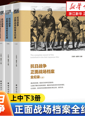抗日战争正面战场档案全纪录上中下全3册 王晓华戚厚杰编 以抗战期间具有影响的25个大战役为背景介绍指挥将领的特点作战的细节