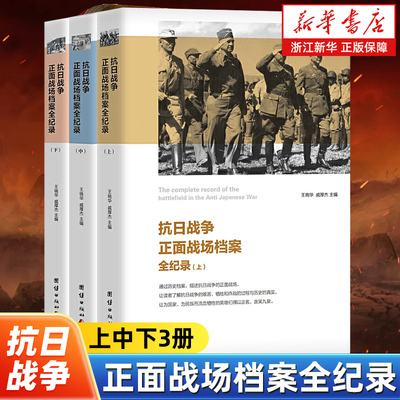 抗日战争正面战场档案全纪录上中下全3册 王晓华戚厚杰编 以抗战期间具有影响的25个大战役为背景介绍指挥将领的特点作战的细节