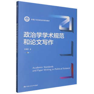 政治学学术规范和论文写作