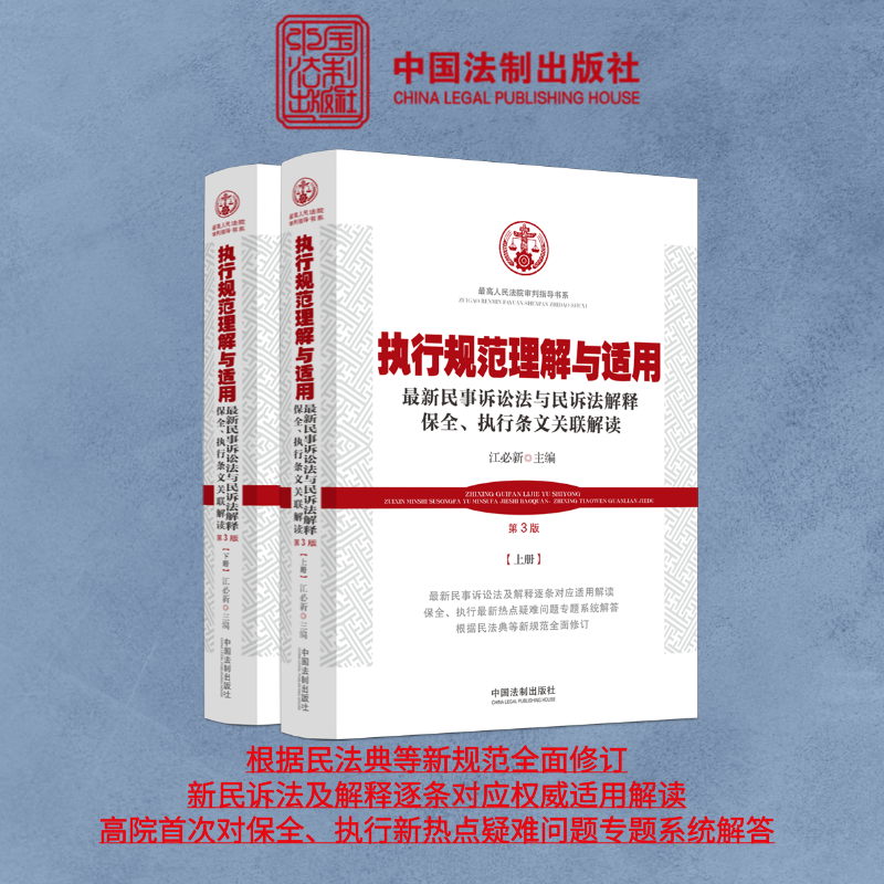 【新华书店】执行规范理解与适用（第3版） ——最新民事诉讼法与民诉法解释保全、执行条文关联解读