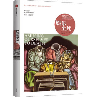 娱乐至死 媒介文化研究大师尼尔波兹曼 尼尔 波兹曼媒介三部曲 童年的消逝 技术垄断
