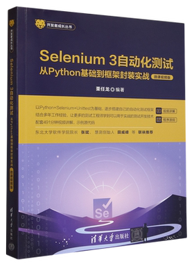 Selenium 3自动化测试:从Python基础到框架封装实战:微课视频版