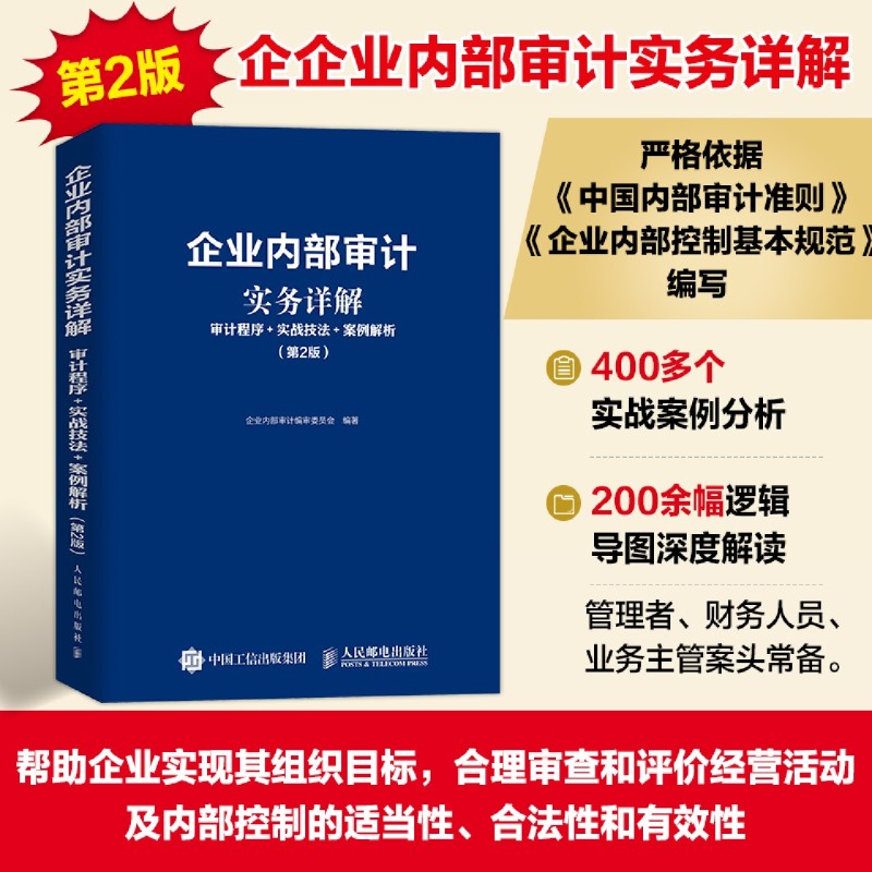 企业内部审计实务详解:审计程序+实战技法+案例解析
