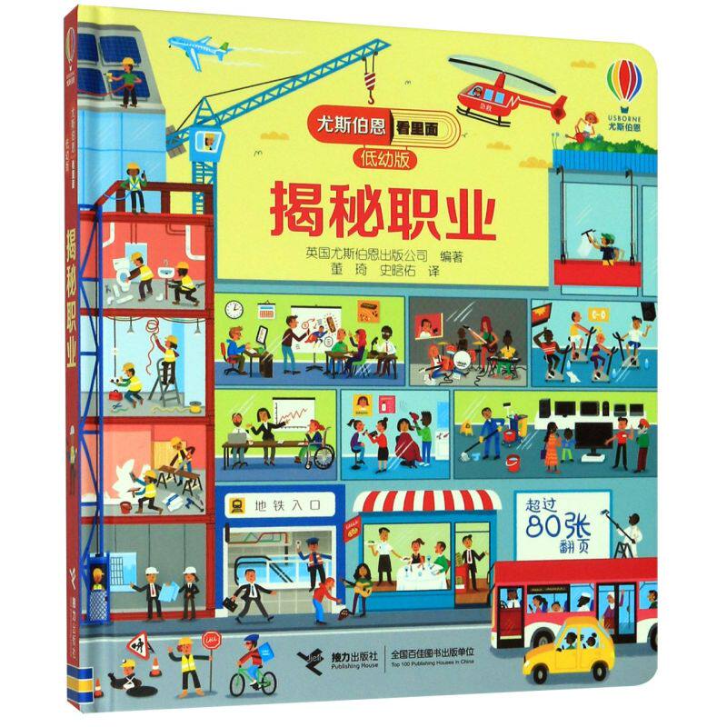 揭秘职业(低幼版)(精)/尤斯伯恩看里面 3-6-9岁儿童启蒙教育绘本小学生课外读物知识科普大百科全书籍3D立体翻翻书 接力出版社属于什么档次？