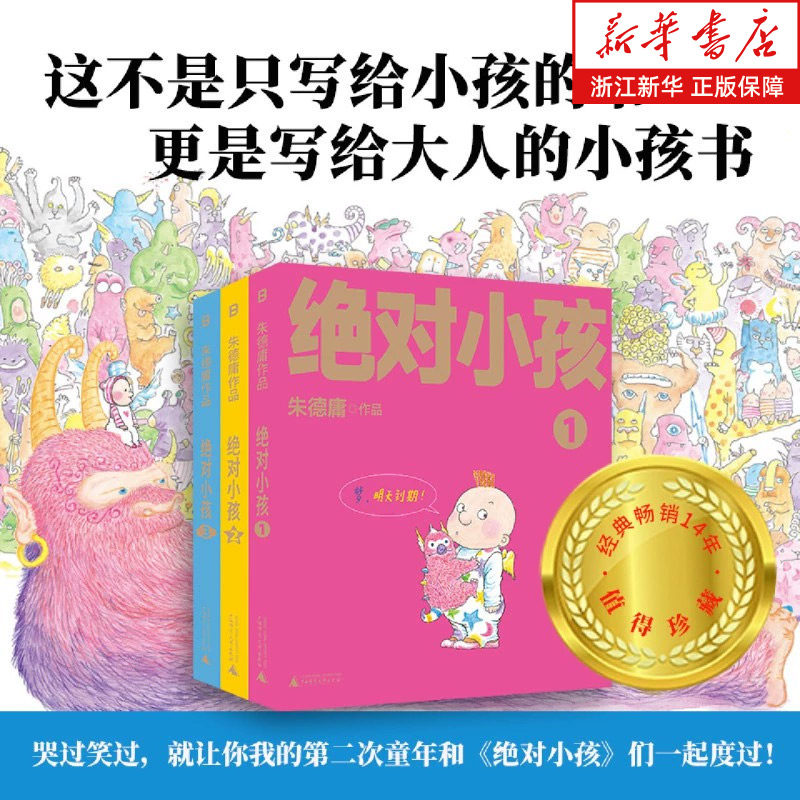 绝对小孩全3册 幽默漫画大师朱德庸代表作 带你看小孩眼中的大人世界 豆瓣高分无数读者心中的童年欢乐记忆