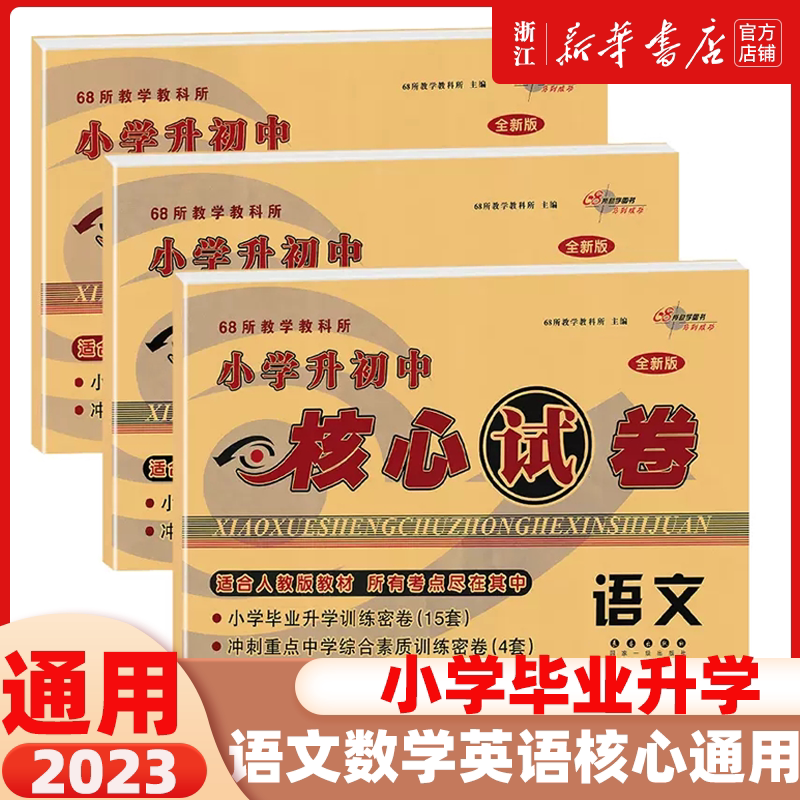 2023小学升初中核心试卷 语文+数学+英语 68所小学毕业升学过关考试训练密卷精选 小升初语文专项训练 68所名校小升初必刷题图片
