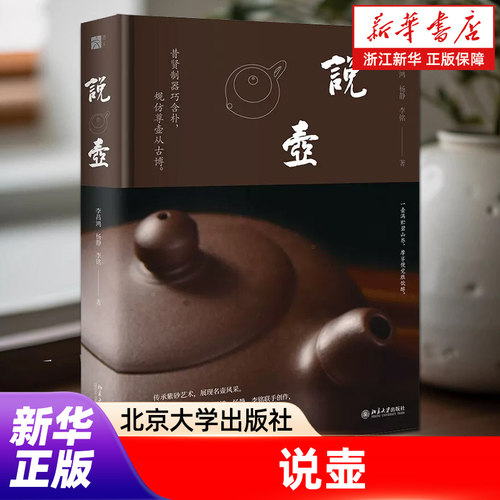 【新华书店旗舰店官网】说壶 李昌鸿 杨静 李铭 编著 一部讲述紫砂壶知识的普及性图书 紫砂壶丰盛的文化底蕴和历史积淀 正版包邮