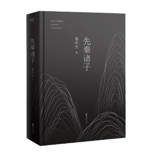 先秦诸子 易中天畅销20年佳作 2024全新修订版 豆瓣高分作品 以儒墨道法为切入点讲明白先秦诸子三百年的相爱相杀历史哲学书籍