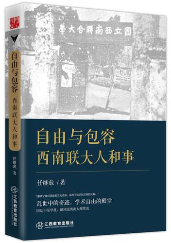 自由与包容(西南联大人和事)