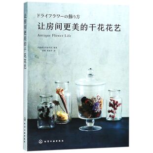 正版 让房间更美的干花花艺 干花装饰方法 干花造型设计 制作技法诀窍 装饰屋子家干花花艺教程设计书籍 花材运用与配色教程书籍