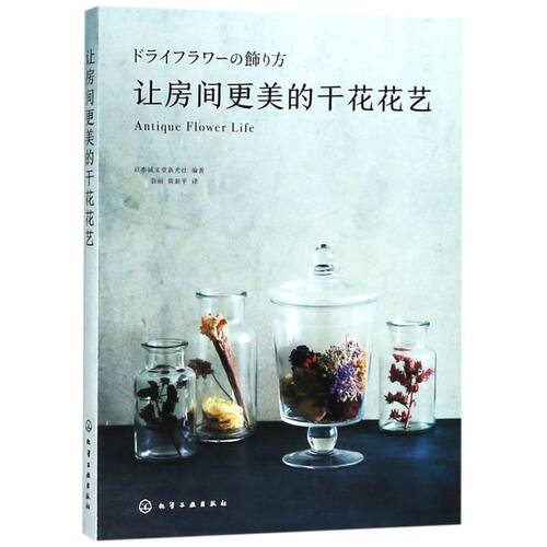 正版 让房间更美的干花花艺 干花装饰方法 干花造型设计 制作技法诀窍 装饰屋子家干花花艺教程设计书籍 花材运用与配色教程书籍