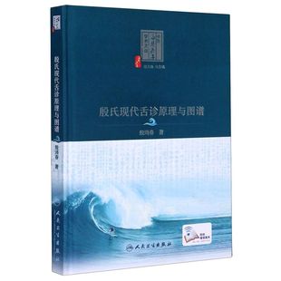 殷氏现代舌诊原理与图谱(精)/中医海外赤子学术文丛
