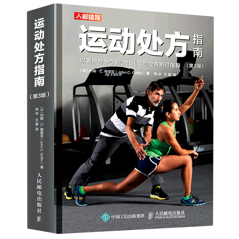 【新华书店旗舰店官网】正版包邮 运动处方指南3版 运动训练医学康复保健学健身教材私人教练书籍运动指导大全CSEP-CPT参考书