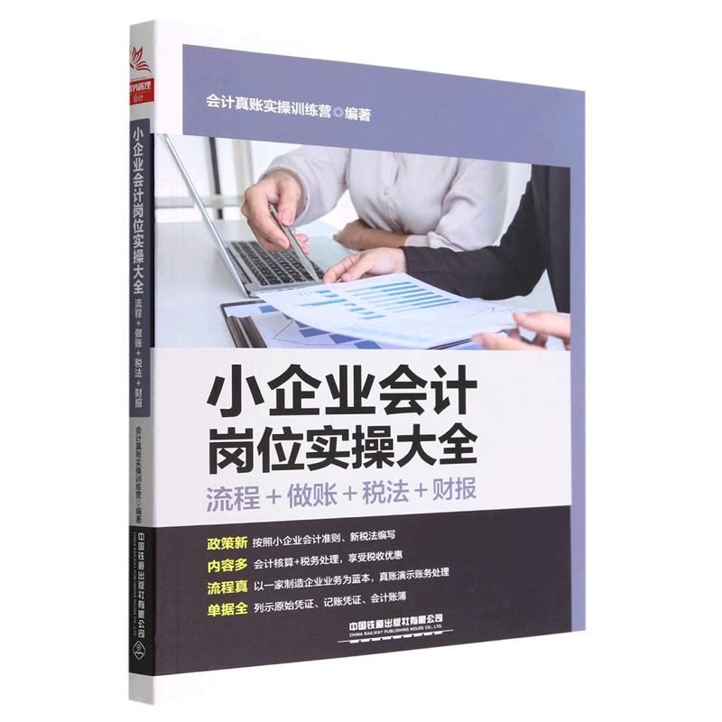 小企业会计岗位实操大全(流程+做账+税法+财报) 书籍/杂志/报纸 会计 原图主图