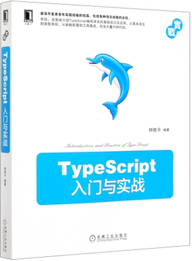 【新华书店】TypeScript入门与实战
