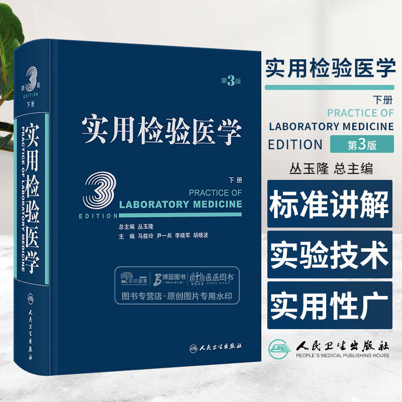 实用检验医学 下册 第3版 丛玉隆总主编 结合国际标准讲解实验技术 全面实用大型检验医学参考书籍 人民卫生出版社9787117347143