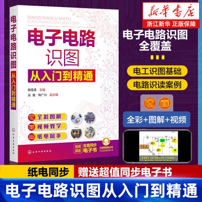 【新华书店旗舰店】电子电路识图从入门到精通 全彩图解 基础识图方法应用 零基础学电子电路识图 电子电路识图一本通 正版书籍