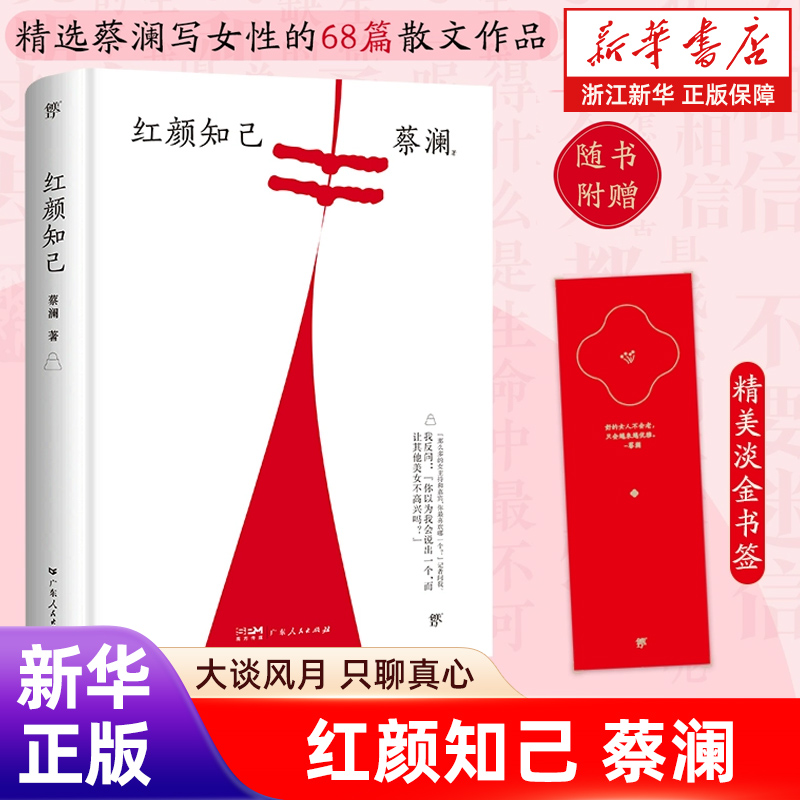 红颜知己（蔡澜散文集，精装典藏版，附赠精美淡金主题书签，隐藏惊喜港味十足）