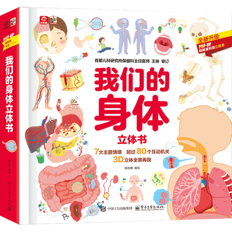 我们的身体立体书