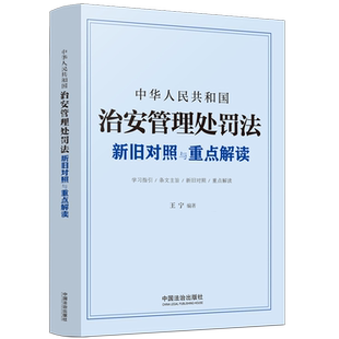 中华人民共和国治安管理处罚法新旧对照与重点解读