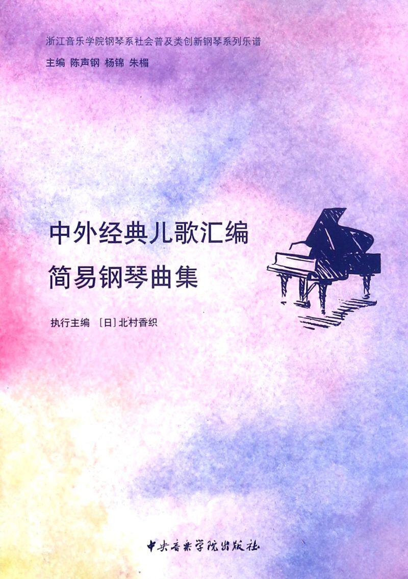 中外经典儿歌汇编简易钢琴曲集/浙江音乐学院钢琴系社会普及类创新钢琴系列乐谱