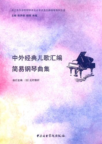 中外经典儿歌汇编简易钢琴曲集/浙江音乐学院钢琴系社会普及类创新钢琴系列乐谱