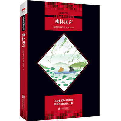 柳林风声(全新修订版)/中小学生阅读文库 格雷厄姆 黑皮名著 课外拓展阅读书籍 外国文学名著读物世界名著故事 无删减版本