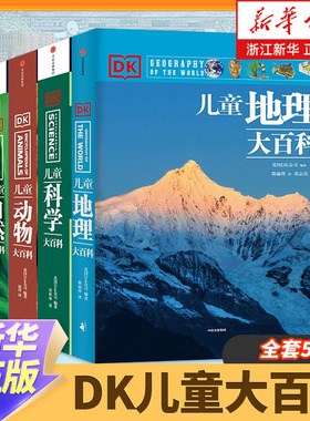 【7-15岁】DK儿童大百科系列 全套5册 大英dk博物大百科全书 太空科学自然动物世界地理 中小学生版科普少年知识 新华书店正品